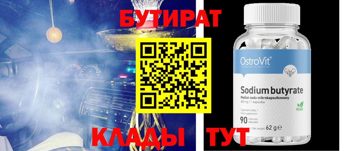 БУТИРАТ BDO 33%  Вход с VPN  Вязьма 
